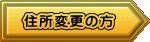 住所変更の方