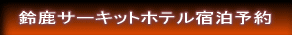 鈴鹿サーキットホテル宿泊予約