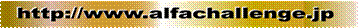 www.alfachallenge.jp