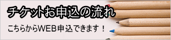 チケットお申込の流れ