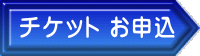 チケット お申込