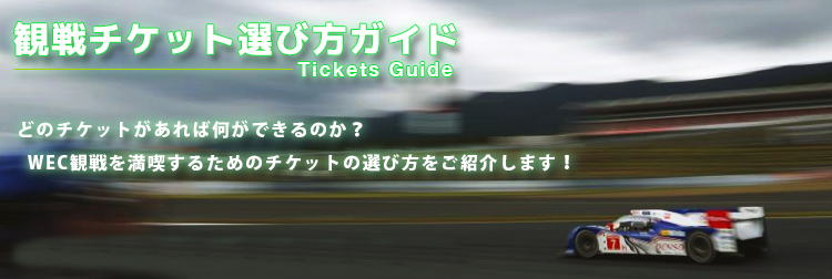 ARCA版「 WEC　富士 観戦チケット選び方ガイド」