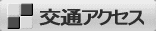 交通アクセス 