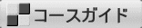 コースガイド