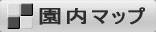 園内マップ 