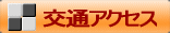 交通アクセス 