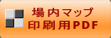 場内マップ  -PDF版-