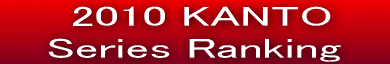 @2010 KANTO Series Ranking  