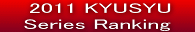 @2011 KYUSYU Series Ranking  