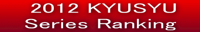   2012 KYUSYU     Series Ranking   