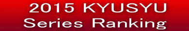   2015 KYUSYU     Series Ranking   
