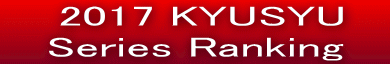   2017 KYUSYU     Series Ranking   