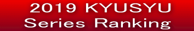   2019 KYUSYU     Series Ranking   